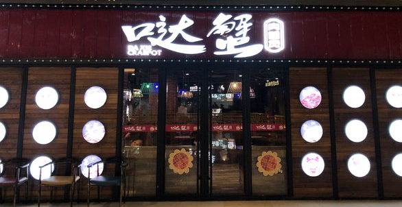 噠蟹餐廳門頭發光字圖片效果
