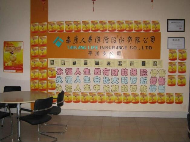 泰康人壽保險(xiǎn)股份有限公司職場(chǎng)文化墻