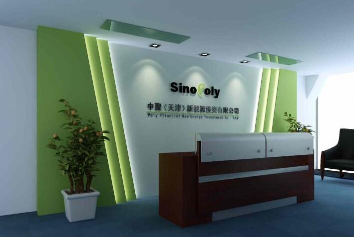 天津中聚新能源投資有限公司高端工作室前臺文化背景墻
