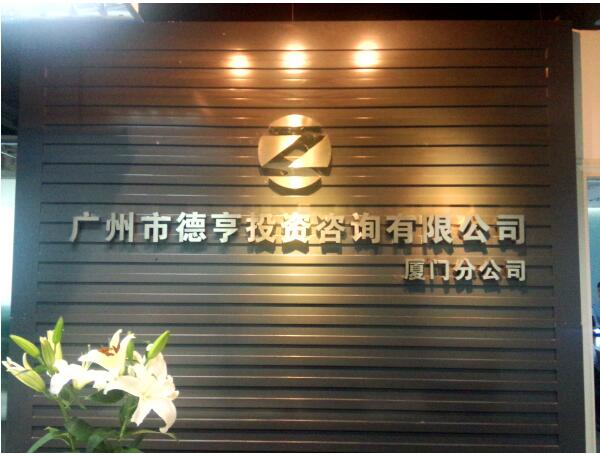 廣州市德亨投資咨詢有限公司高端工作室前臺文化背景墻