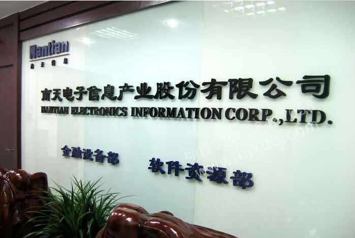 南天電子信息產業股份有限公司背景墻設計