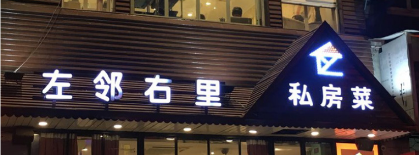 飯店門頭廣告牌