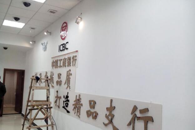 中國工商銀行文化理念背景墻設計
