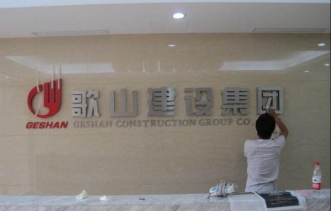 歌山建設集團公司背景墻設計