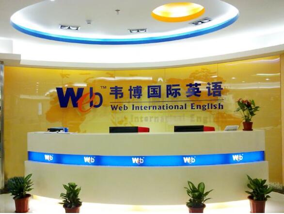 韋博國際英語教育培訓前臺背景墻設計制作