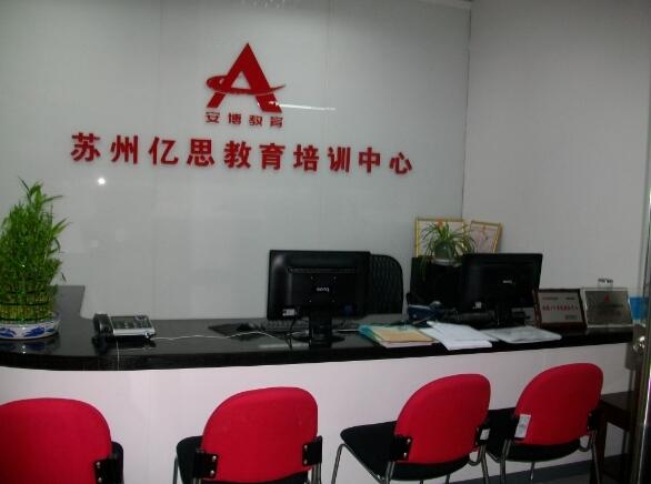 蘇州億思教育培訓前臺背景墻設計制作