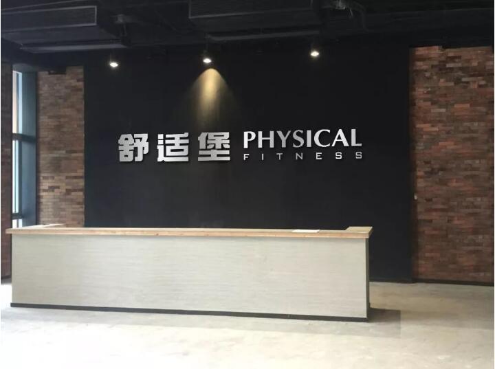 舒適堡會所前臺背景墻設計制作圖片