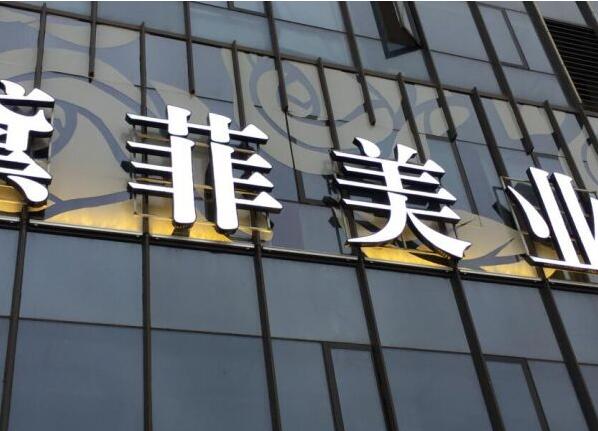 企業文化墻的廣告牌發光字圖二
