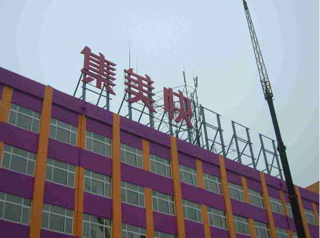 亞克力樓頂大字制作圖二