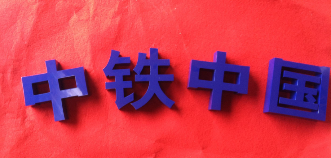 鐵皮烤漆字 雪弗板烤漆字效果圖