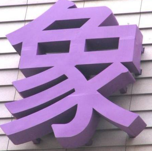 不銹鋼烤漆字制作