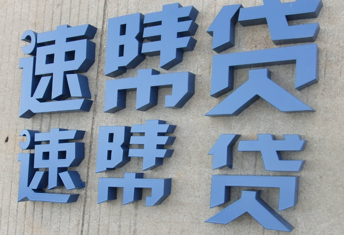 鐵皮烤漆字 不銹鋼烤漆字圖片