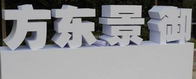 雙面立體落地字,雙立體戶(hù)外烤漆字制作