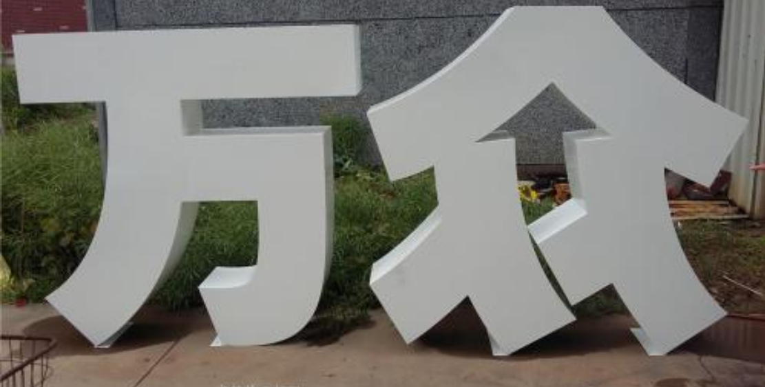廣告牌制作 三維立體落地字 發(fā)光字 平面字圖片