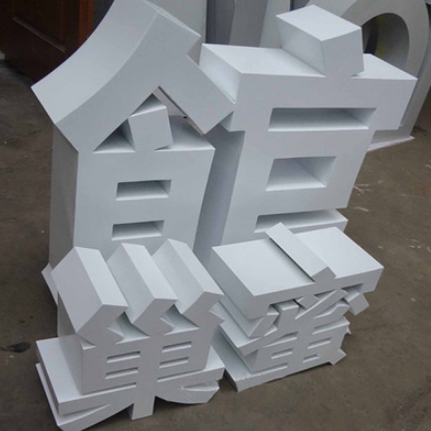 不銹鋼立體字立體字雙面字烤漆字圖片