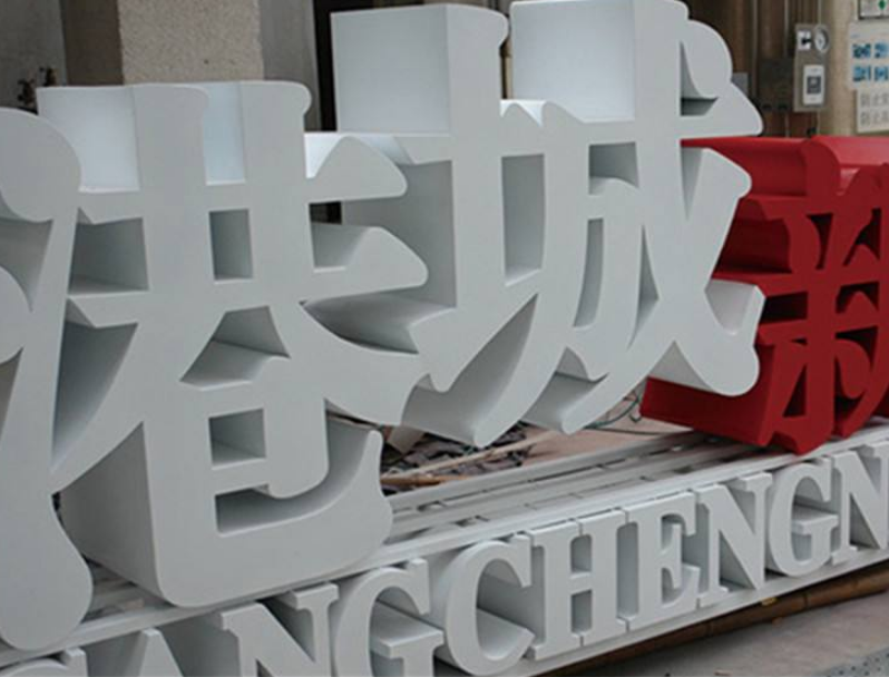 不銹鋼立體字立體字雙面字烤漆字圖片