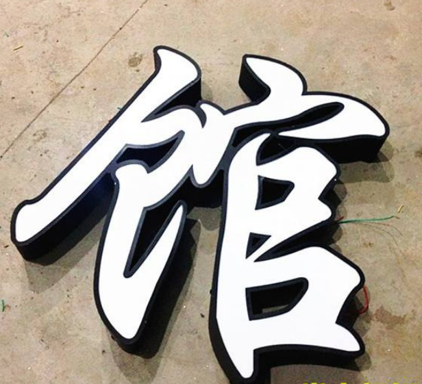 平面鐵殼烤漆亞克力發光字設計