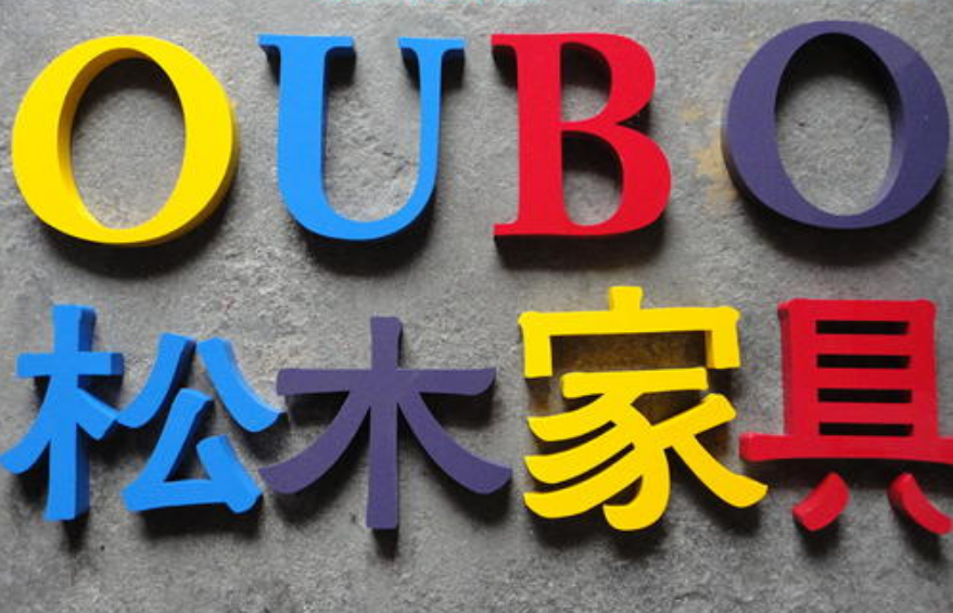 烤漆定制字圖片