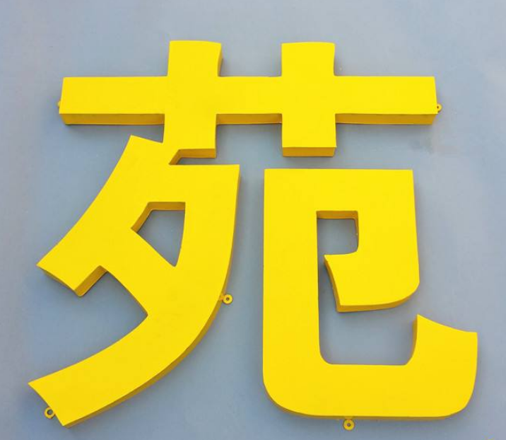 鐵皮烤漆字商品大圖