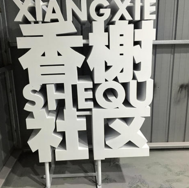 烤漆落地立體字定做
