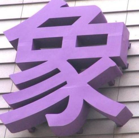 不銹鋼烤漆字制作安裝戶外廣告字圖片