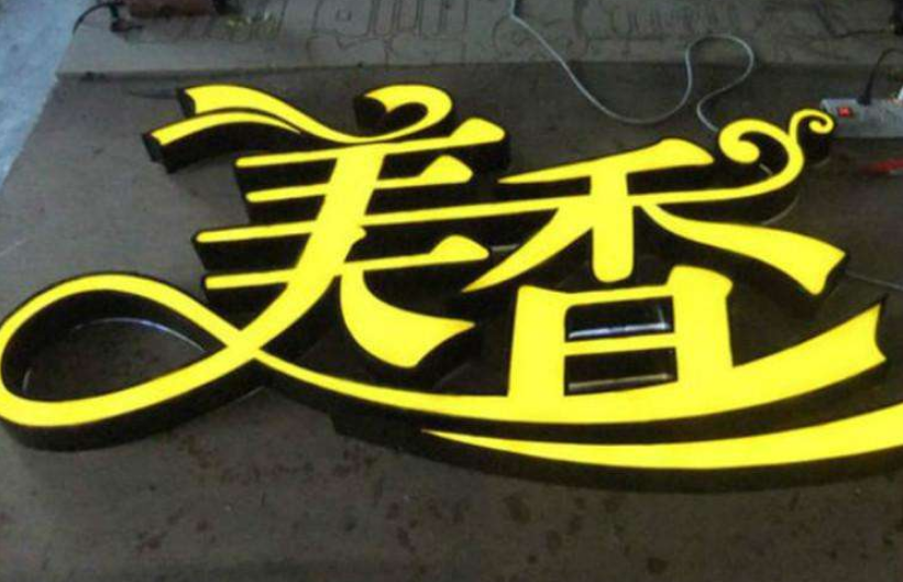 金屬鐵皮烤漆發光字招牌門頭字定做制作