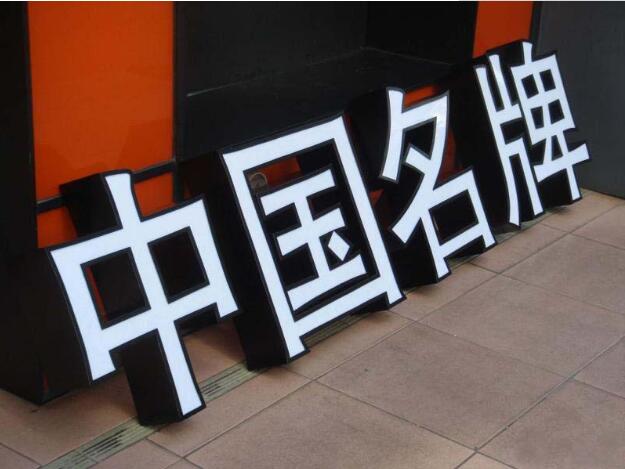 中國名牌戶外鈦金字制作
