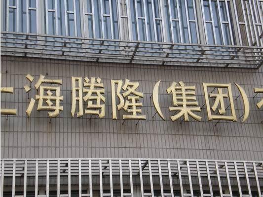 上海騰隆集團(tuán)戶外鈦金字制作