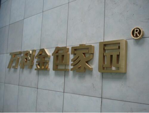 萬科金色家園戶外鈦金字制作