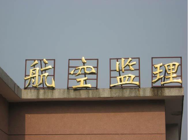 航空監理鈦金字訂做