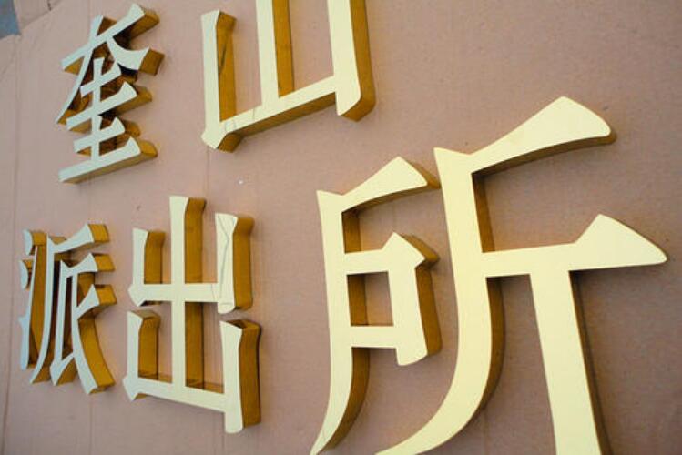 派出所鏡面鈦金字制作