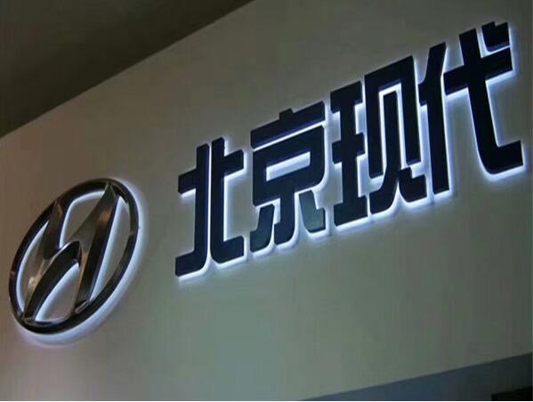 北京現代鏡面鈦金字制作