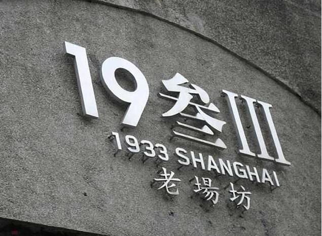 19叁11老場坊鏡面鈦金字制作
