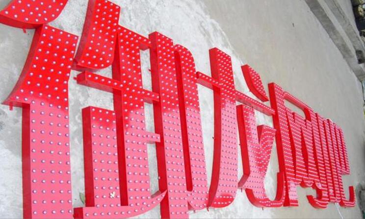 御龍網(wǎng)吧點(diǎn)陣發(fā)光字制作