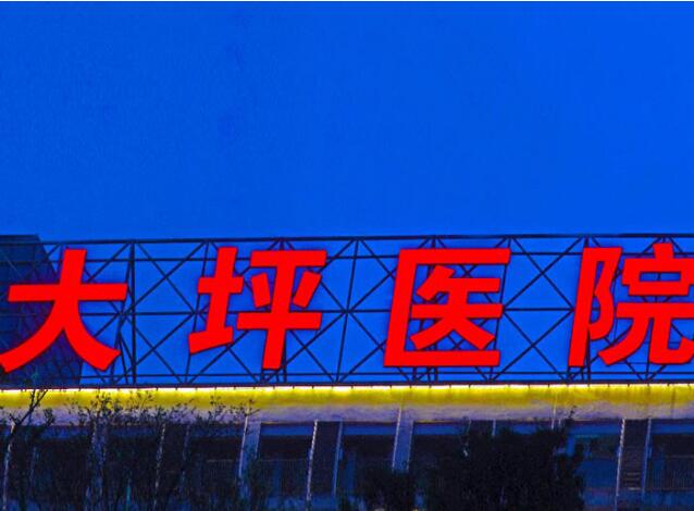 太坪醫(yī)院點(diǎn)陣發(fā)光字制作