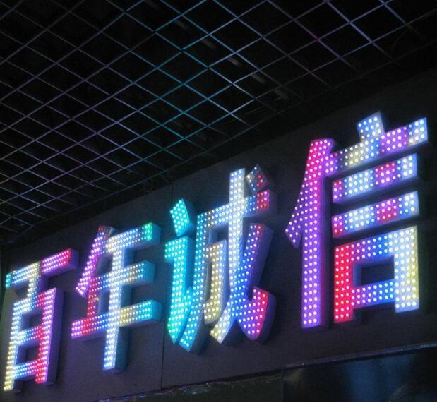 百年誠信點陣沖孔發光字
