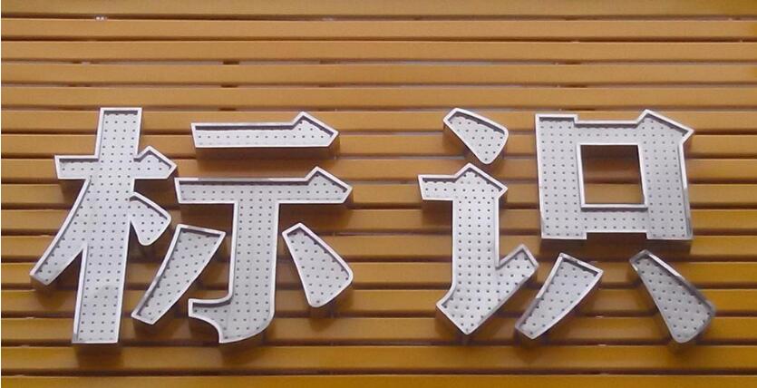 標識點陣沖孔發光字