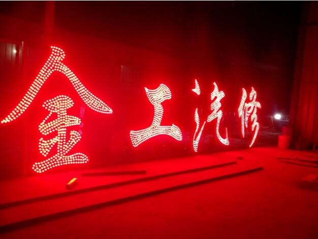 金工汽修點陣沖孔發光字