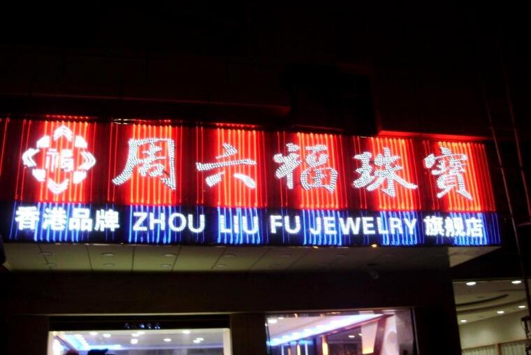 周六福珠寶點陣沖孔發光字