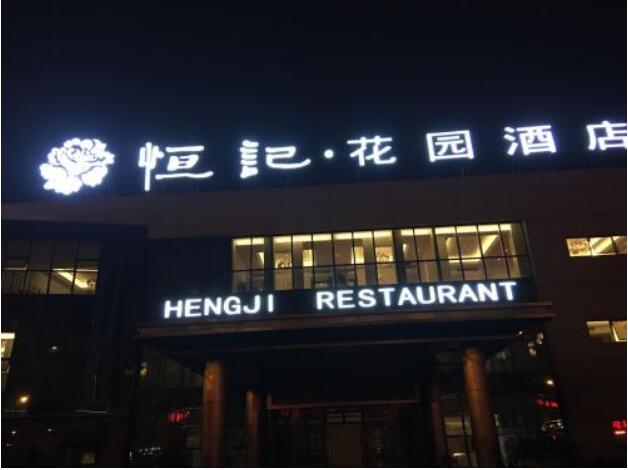 恒記花園酒店點陣沖孔發光字