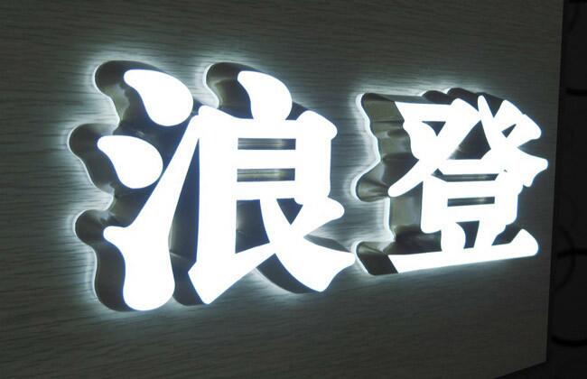浪登無邊發(fā)光字制作