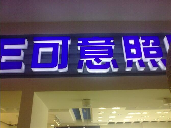 可意照明店無邊發(fā)光字制作