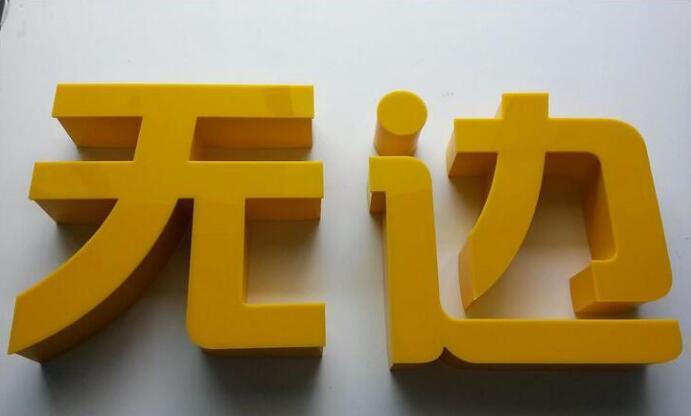 無邊發(fā)光字制作