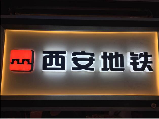 西安地鐵迷你發(fā)光字制作