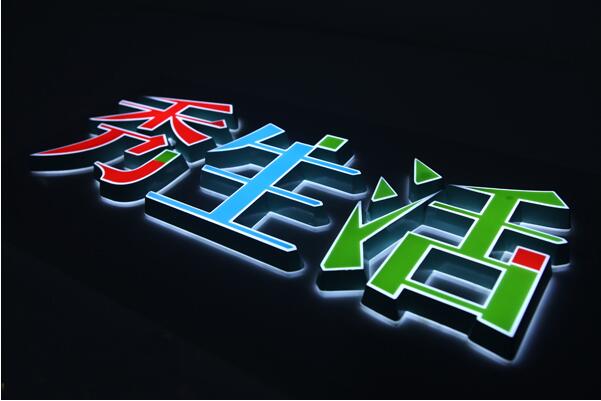 秀生活迷你發(fā)光字制作