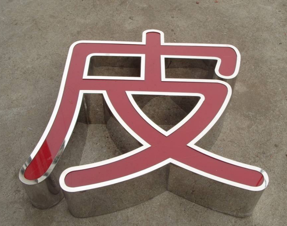 不銹鋼發光字圖片
