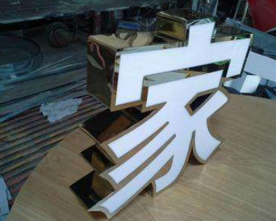 不銹鋼圍邊發光字圖片