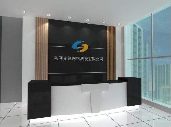 動網先鋒網絡科技有限公司前臺背景墻設計制作