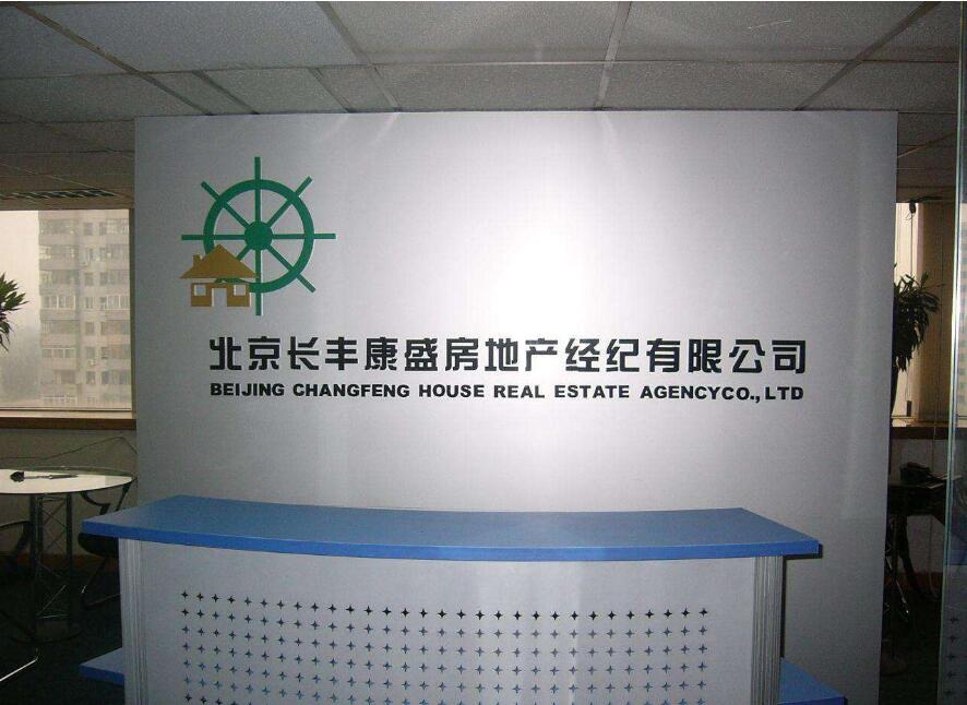 北京長豐康盛房地產經紀有限公司前臺背景墻設計制作