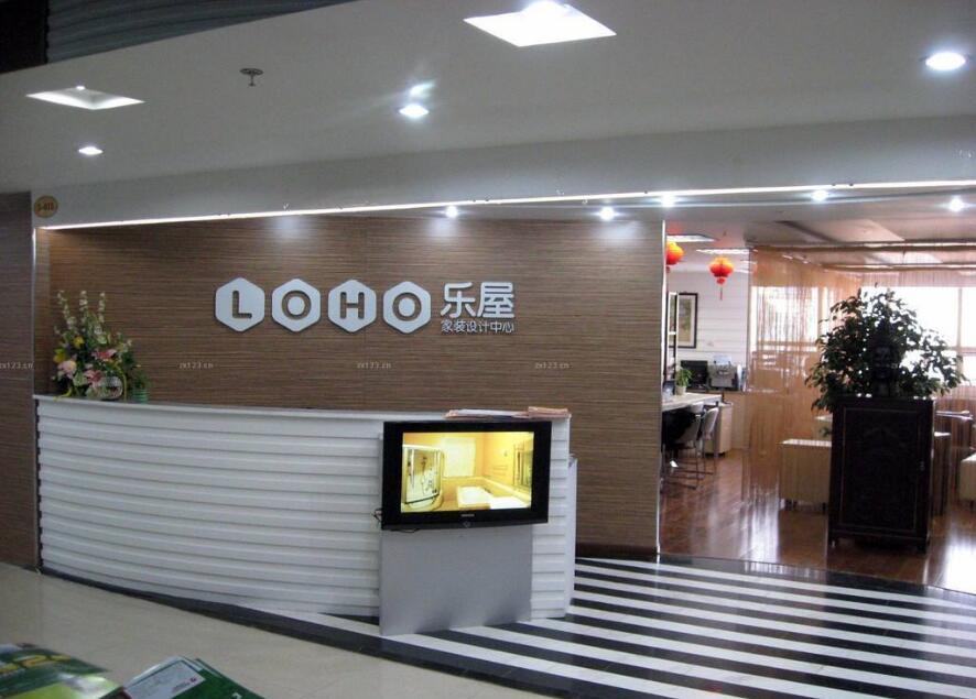 樂屋家裝設計公司前臺背景墻設計制作